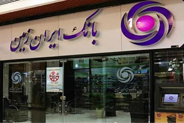 نرخ حق الوکاله بانک ایران زمین در سال ۱۴۰۴ اعلام شد
