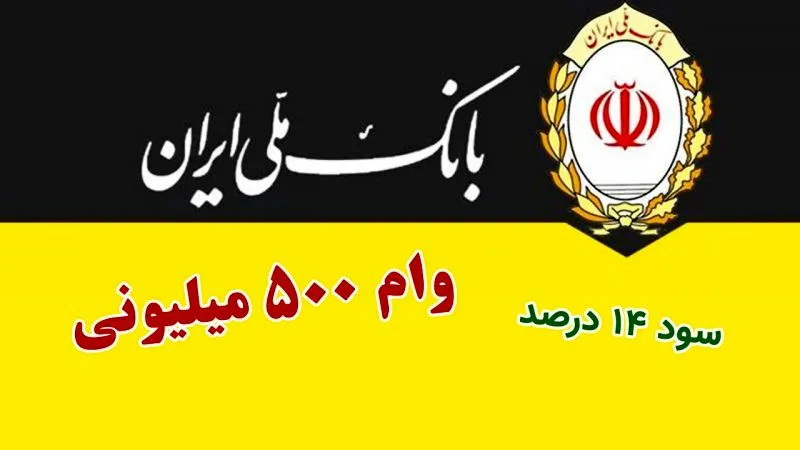 وام بدون ضامن 500 میلیون تومانی با سود 14 درصد بانک ملی