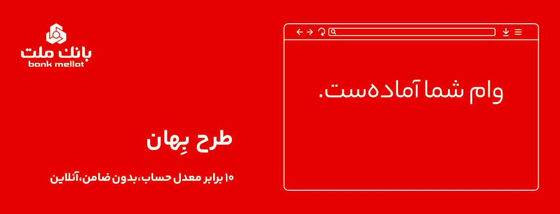 وام فوری بدون ضامن ۱۰۰ میلیون تومانی بانک ملت + شرایط بازپرداخت