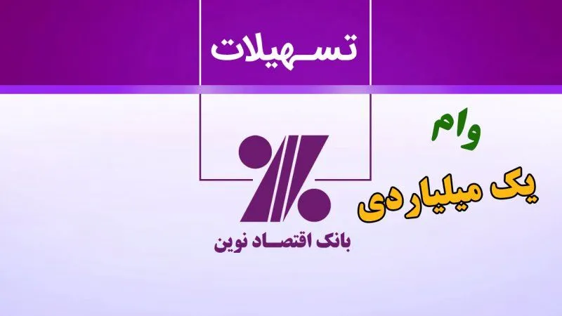 وام نقدی 1 میلیارد تومانی بانک اقتصاد نوین با نرخ سود چهار درصدی