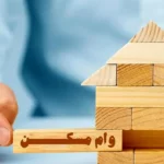اقساط وام یک میلیاردی خرید مسکن چقدر است؟