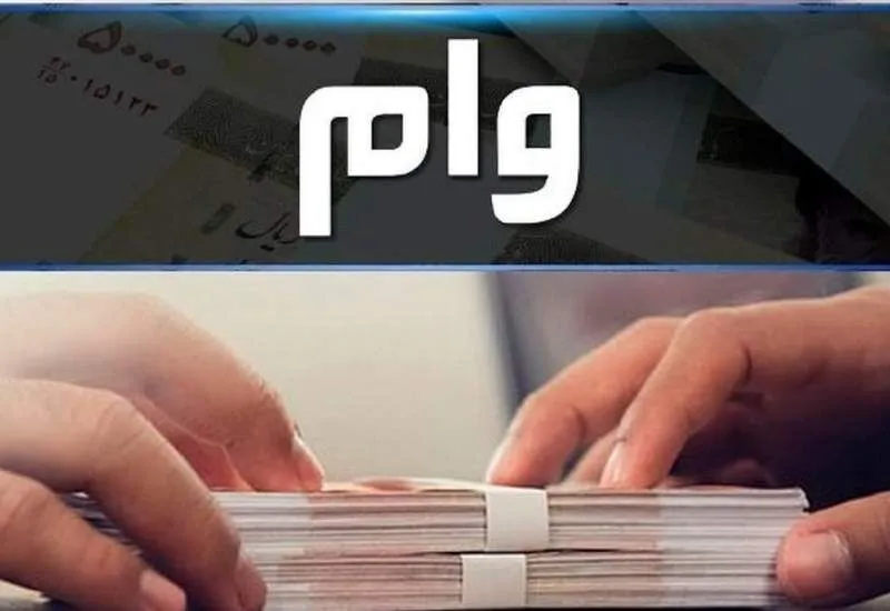 تسهیلات ویژه فرهنگیان تا سقف 300 میلیون تومان 