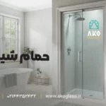 حمام شیشه ای آکو گلس