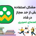 رفع مشکل استفاده بیش از حد مجاز در شاد