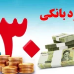 رقابت تنگاتنگ بانک ها با سود 30 درصدی