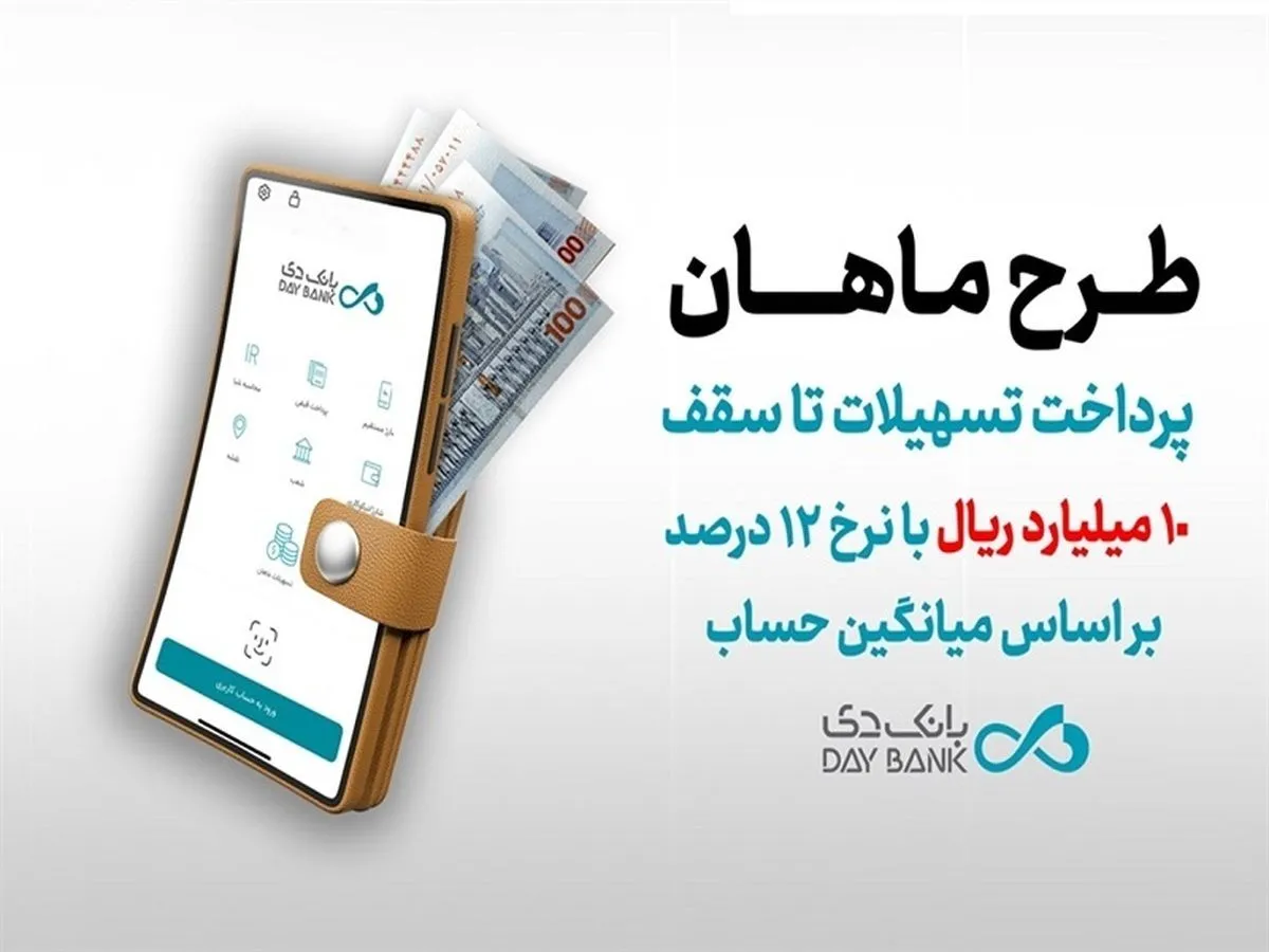 شرایط وام 1 میلیارد تومانی بانک دی با نرخ سود 12 درصد