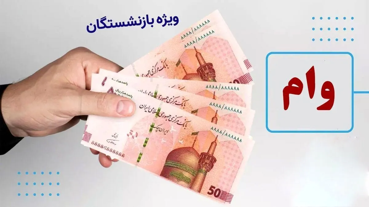 آغاز ثبت نام وام ۵۰ میلیونی بازنشستگان از ۱۷ فروردین