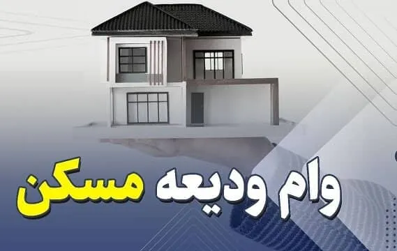 ثبت‌نام وام ودیعه مسکن دانشجویی تا ۲۰۰ میلیون تومان از اردیبهشت