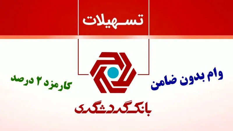 شرایط دریافت وام ۲۰۰ میلیون ریالی بانک گردشگری