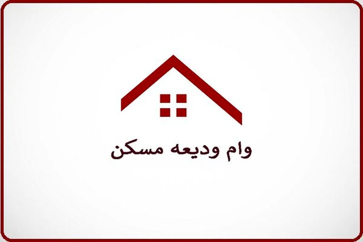 مبلغ وام ودیعه 400 میلیون تومان شد