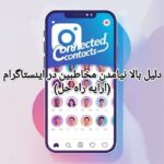  بالا نیامدن مخاطبین در اینستاگرام