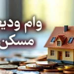همه چیز در مورد وام 400 میلیون تومانی ودیعه مسکن