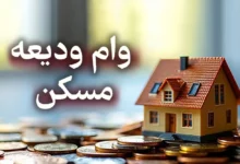 همه چیز در مورد وام 400 میلیون تومانی ودیعه مسکن