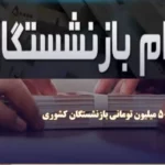 همه‌چیز درباره وام ۵۰ میلیونی بازنشستگان