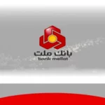 وام فوری بدون ضامن ۱۰۰ میلیون تومانی بانک ملت
