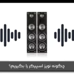 چگونه نویز اسپیکر را بگیریم