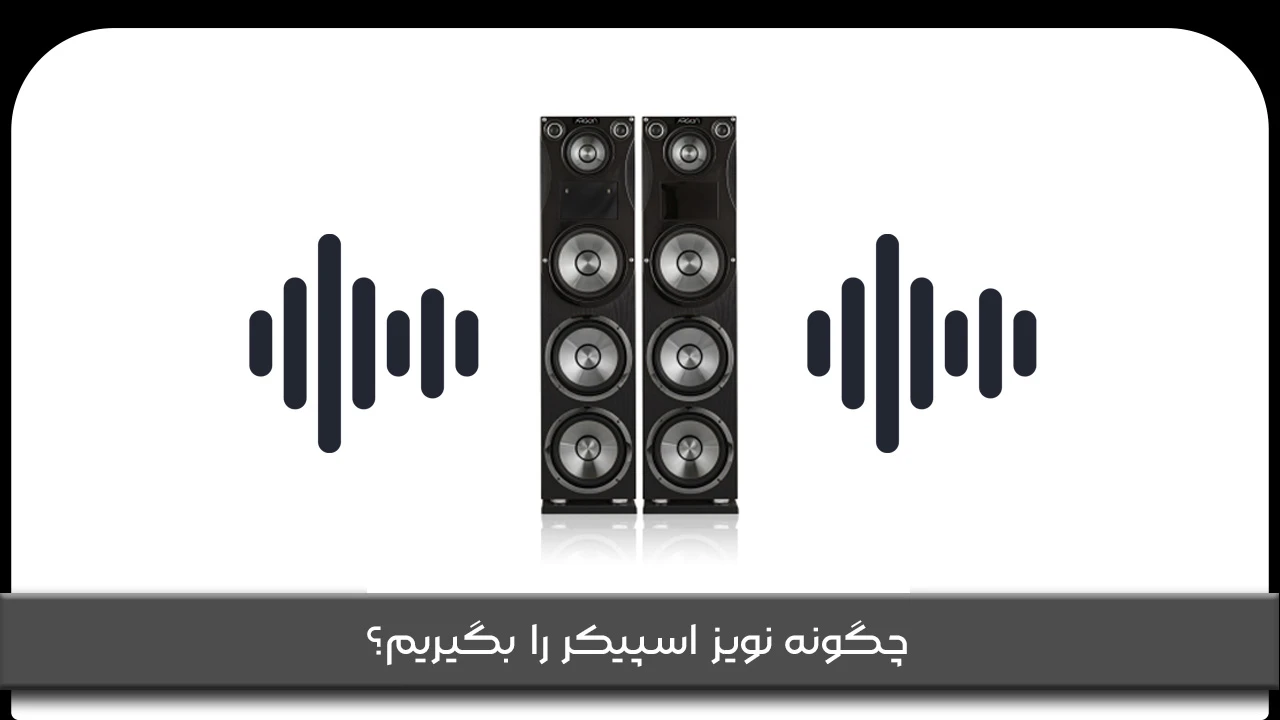 چگونه نویز اسپیکر را بگیریم