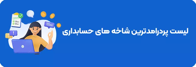 لیست پردرآمدترین شاخههای حسابداری
