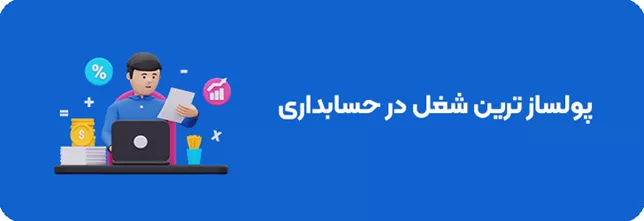 پولسازترین شغل حسابداری 2