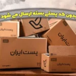 آیا بدون کد پستی بسته ارسال می شود؟ راهنما ارسال و پیگیری