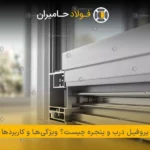 پروفیل درب و پنجره چیست؟