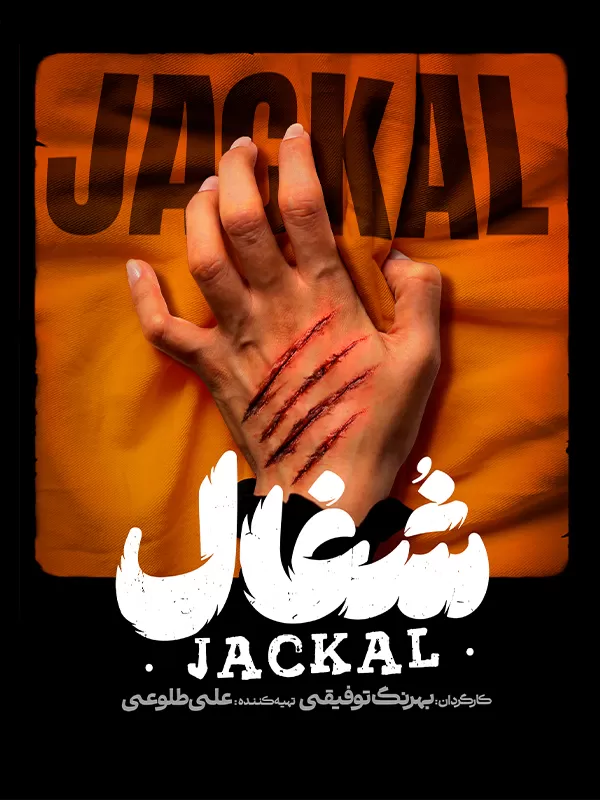 سریال شغال