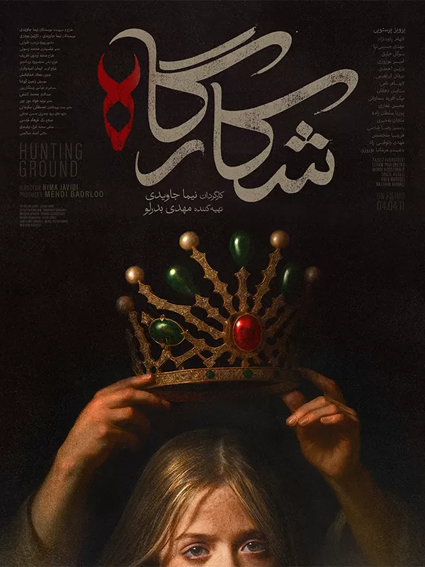 سریال شکارگاه