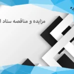 مزایده و مناقصه ستاد ایران تصویر 1