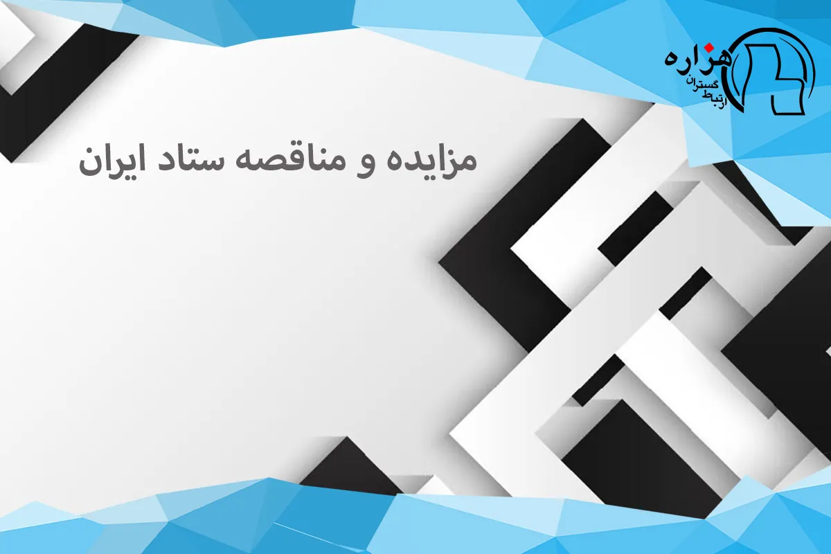 مزایده و مناقصه ستاد ایران تصویر 1