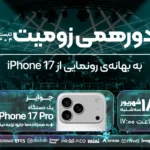 دورهمی زومیت