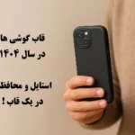 قاب گوشی