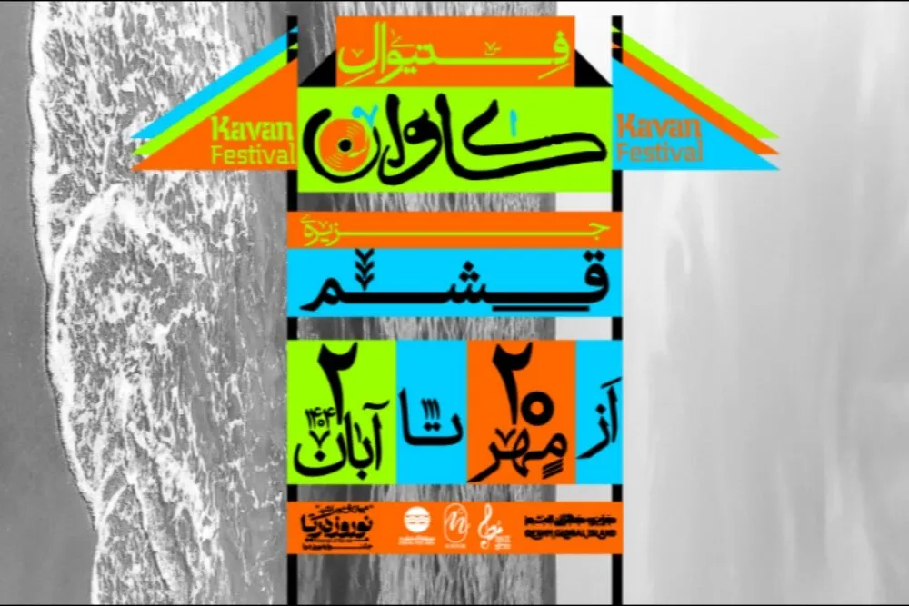 فستیوال موسیقی کاوان