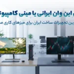 آل این وان ایرانی یا مینی کامپیوتر
