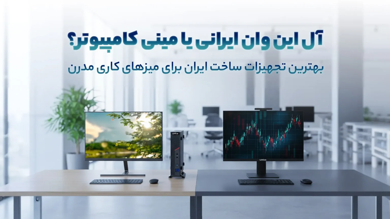 آل این وان ایرانی یا مینی کامپیوتر