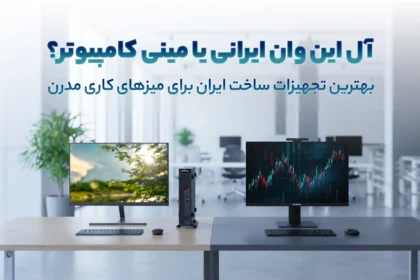 آل این وان ایرانی یا مینی کامپیوتر
