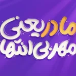 تایپوگرافی روز مادر