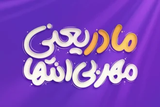 تایپوگرافی روز مادر