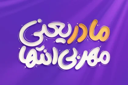 تایپوگرافی روز مادر