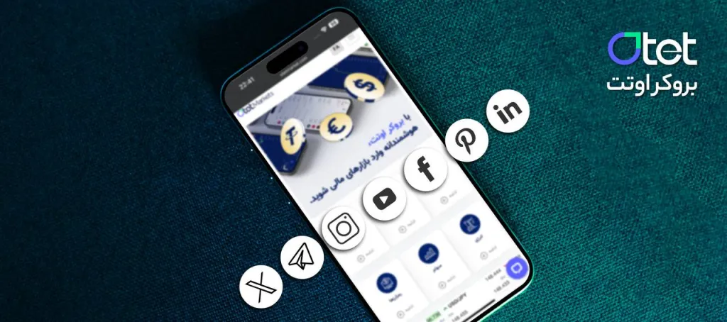 معرفی امنترین بروکر اوتت مارکت برای ایرانیان 1