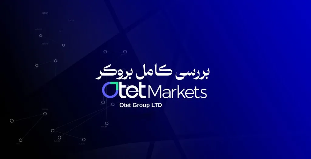 معرفی امنترین بروکر اوتت مارکت برای ایرانیان 3