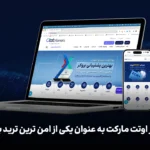 معرفی امن‌ترین بروکر اوتت مارکت برای ایرانیان