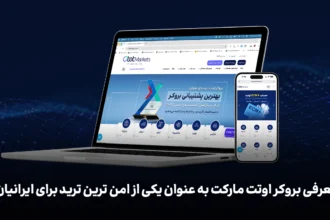 معرفی امن‌ترین بروکر اوتت مارکت برای ایرانیان