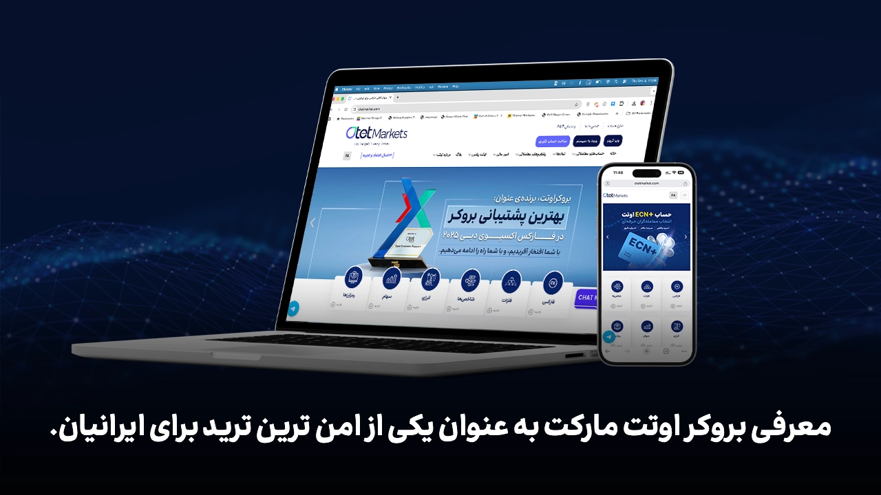 معرفی امن‌ترین بروکر اوتت مارکت برای ایرانیان