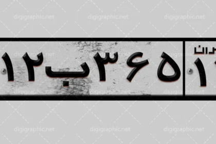 پلاک المثنی خودرو؛ شرایط صدور، مدارک لازم و تبعات قانونی