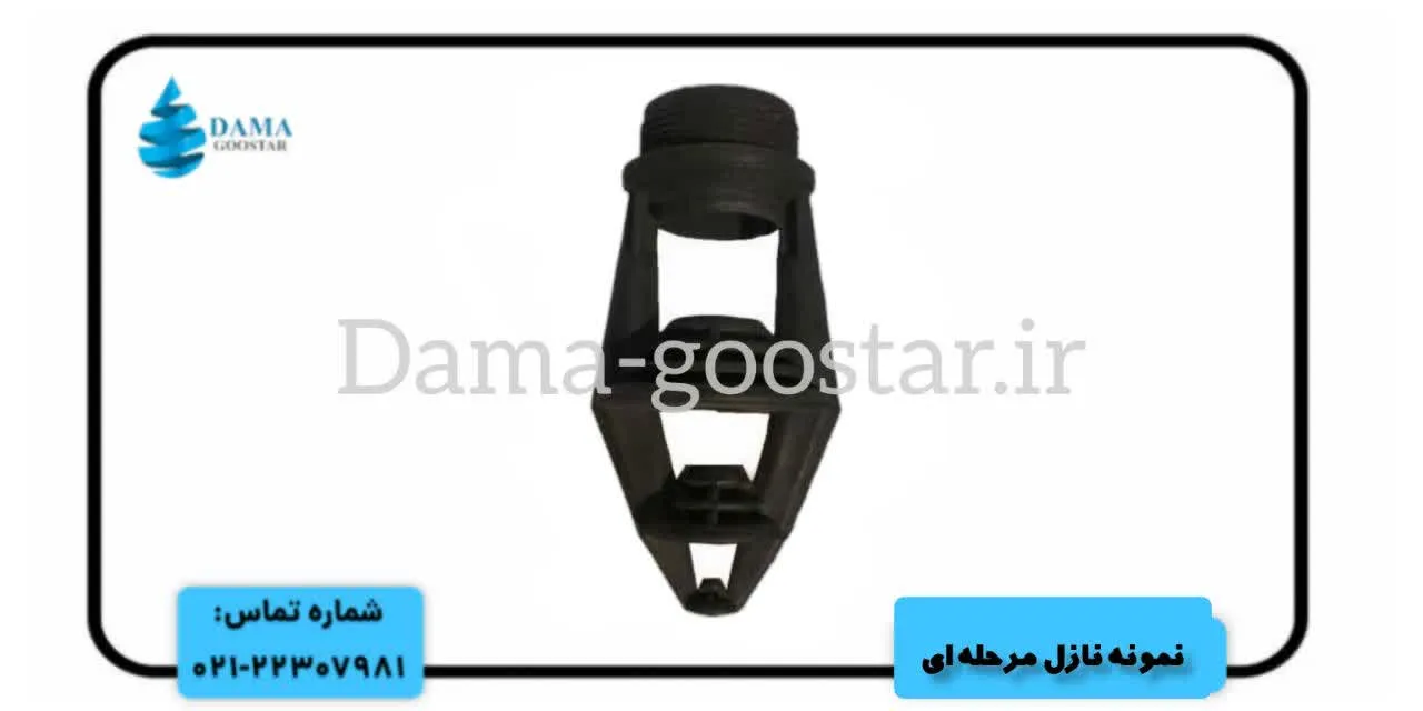 افشانک مرحله ای کولینگ تاور