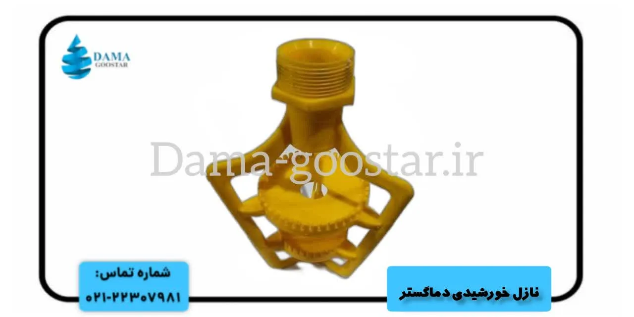 افشانک خورشیدی برج خنک کننده